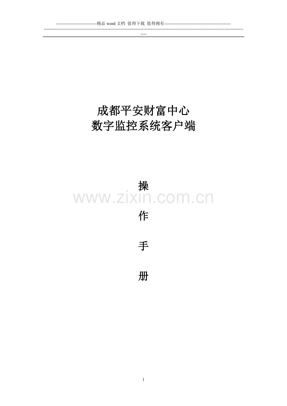 数字监控系统客户端操作手册.doc_第1页