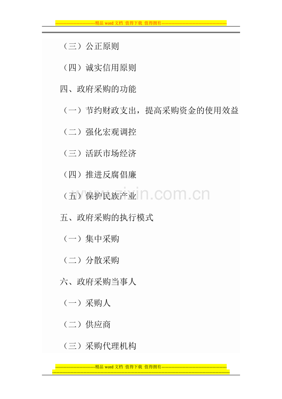 福建会计从业考试第四章-财政法规制度第二节001福建会计之家.doc_第2页