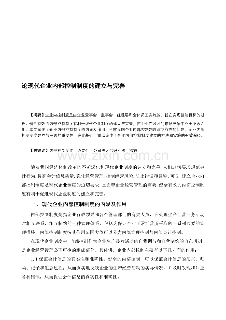 论企业内部会计控制制度的建立与完善.doc_第1页