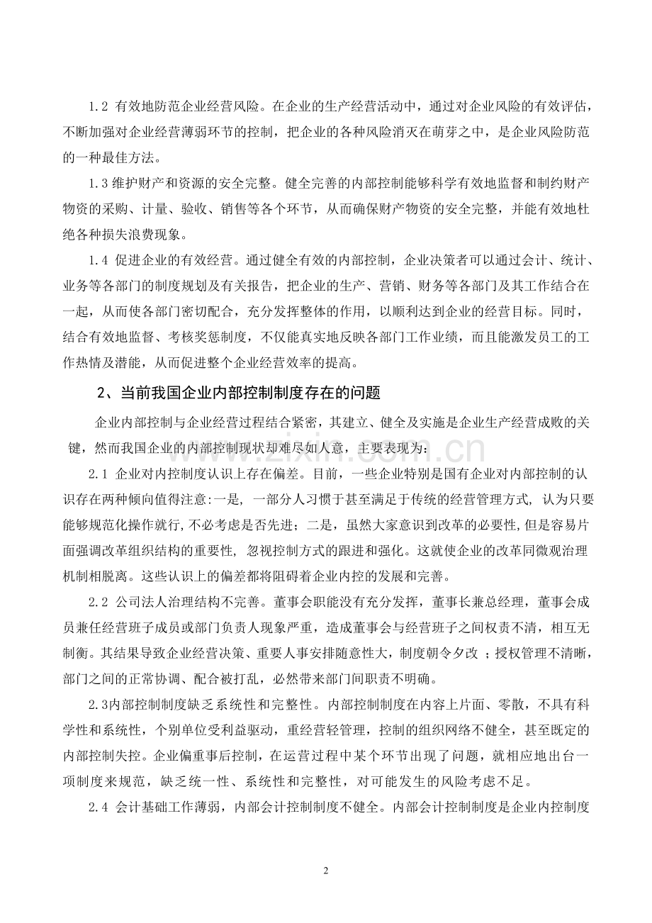 论企业内部会计控制制度的建立与完善.doc_第2页