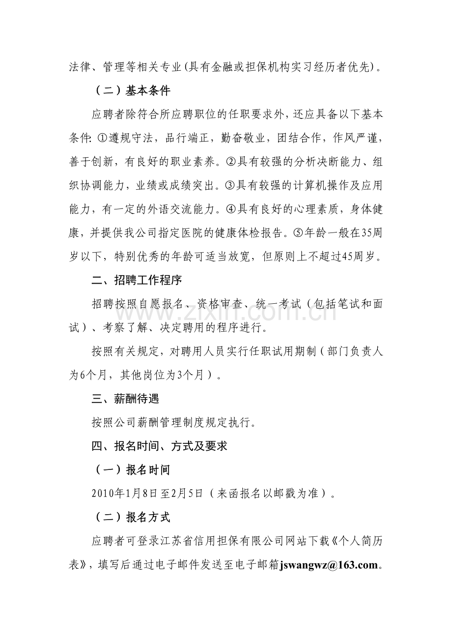 江苏省信用担保有限公司招聘启示.doc_第2页