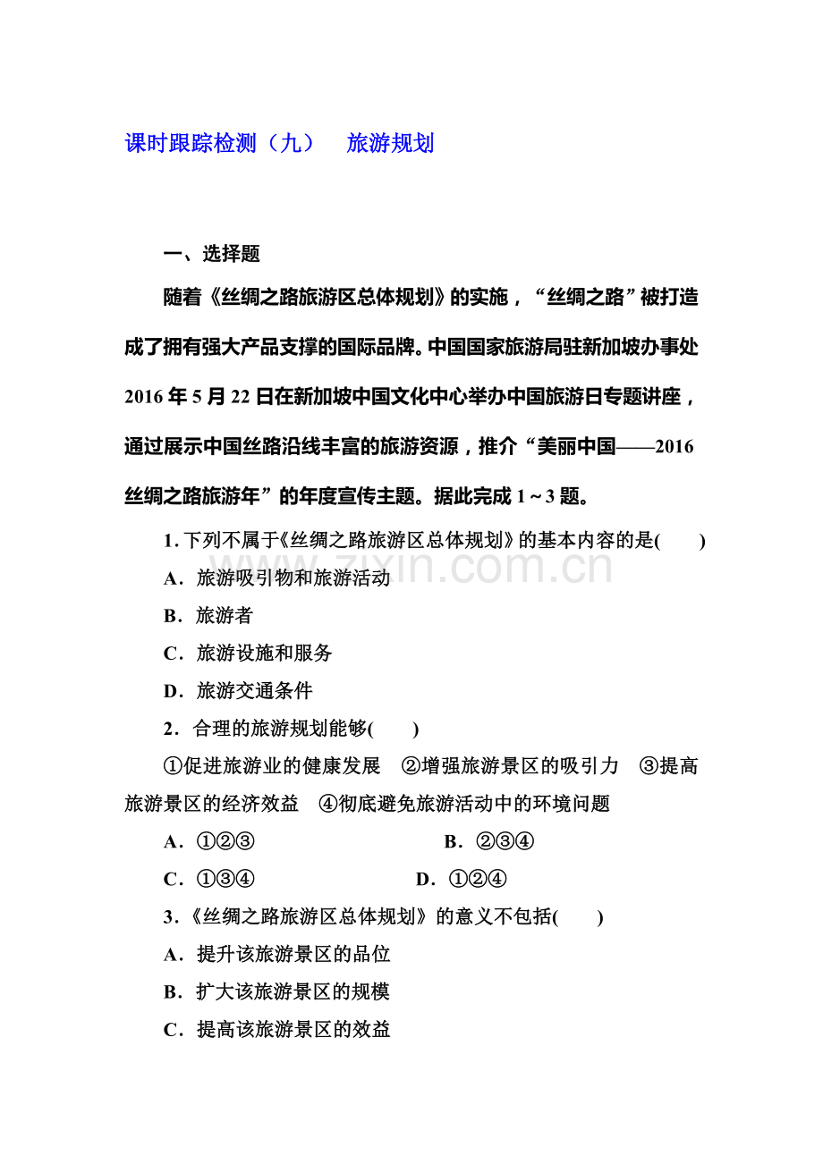 2017-2018学年高二地理上册课时跟踪测试卷6.doc_第1页