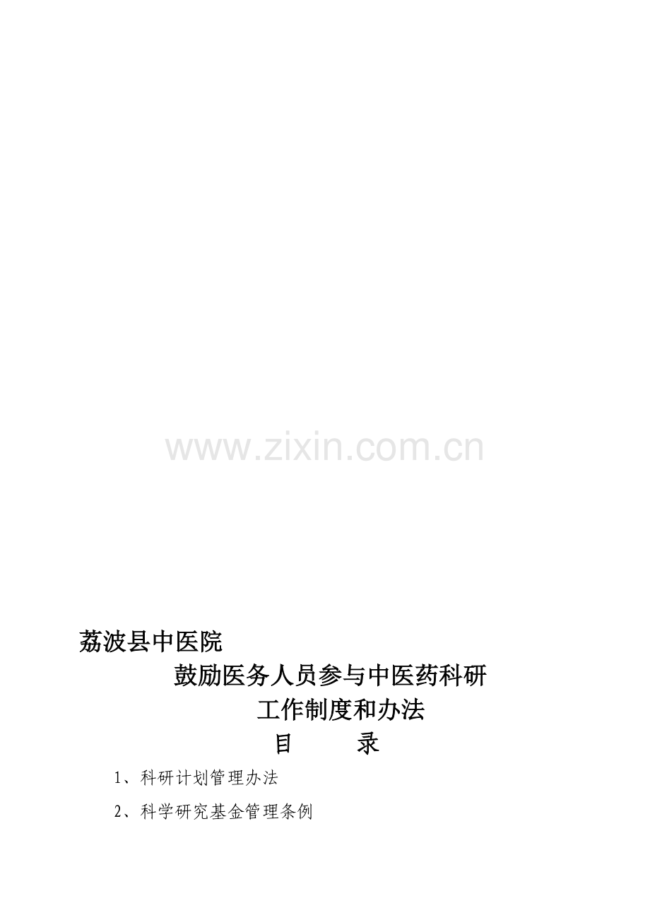 中医院科研工作管理制度(汇总).doc_第1页