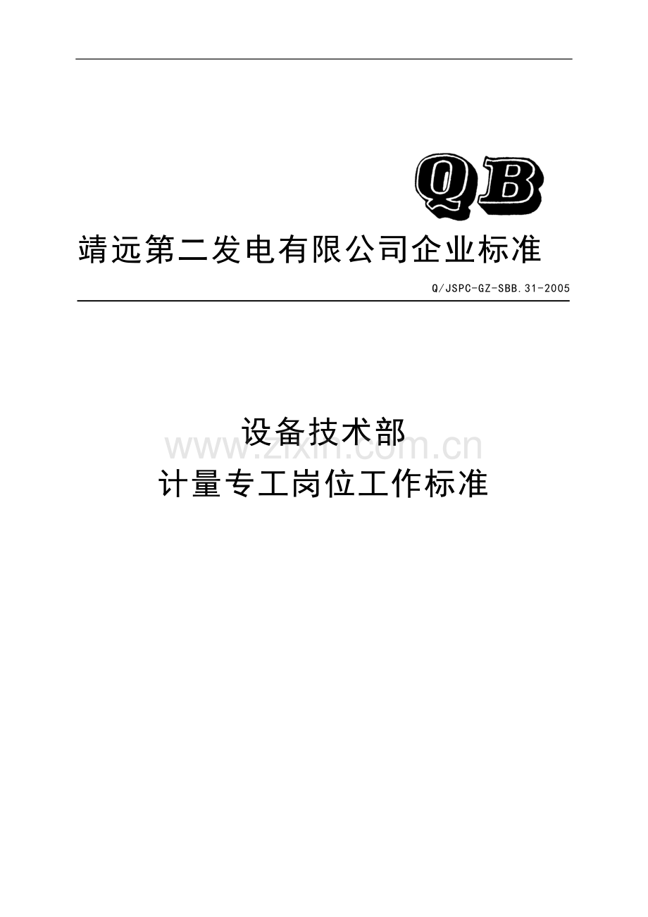 设备技术部计量专工岗位工作标准.doc_第2页