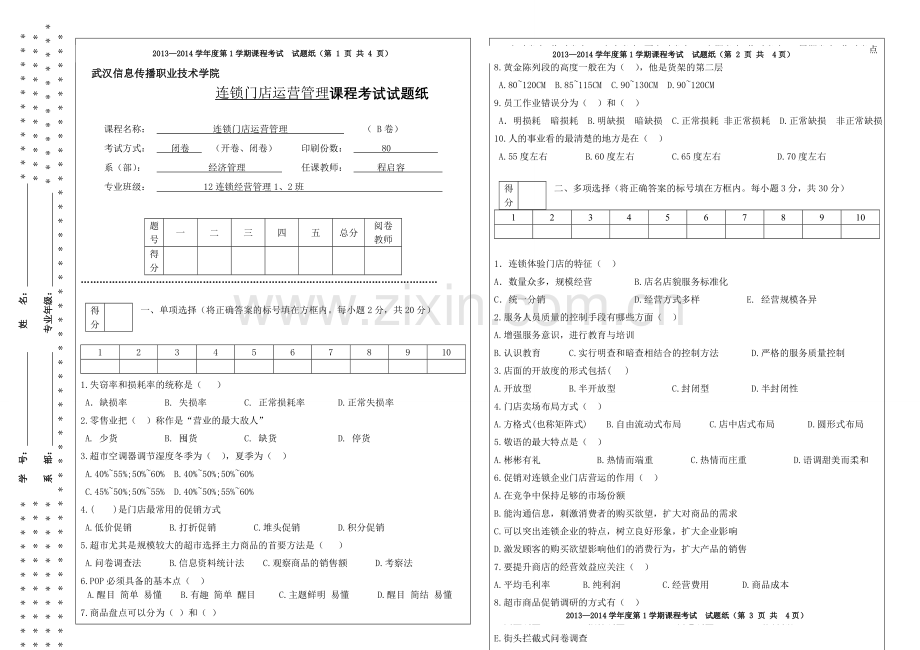 2013连锁门店运营管理B.doc_第1页