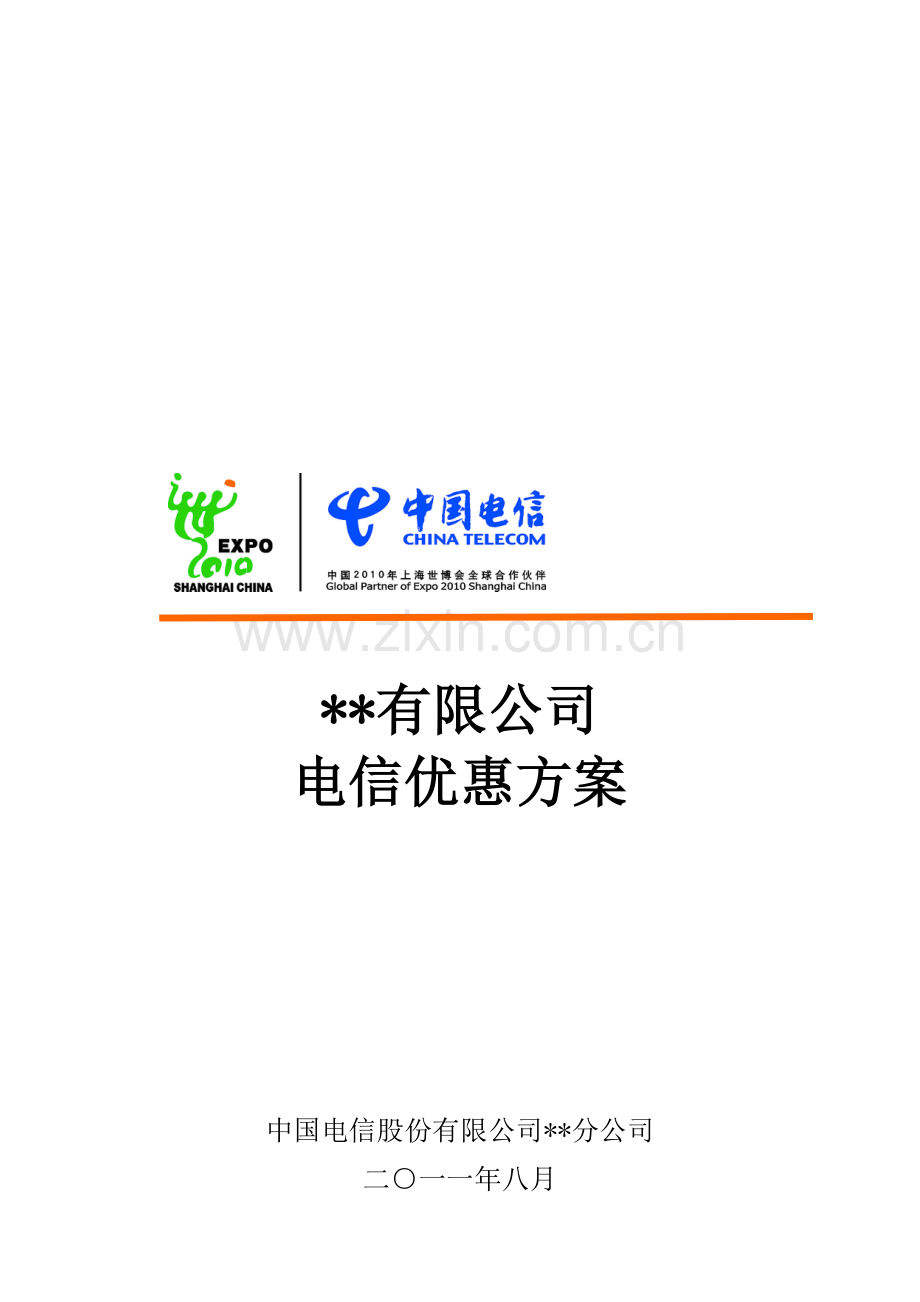 电信通信综合整体方案.doc_第2页