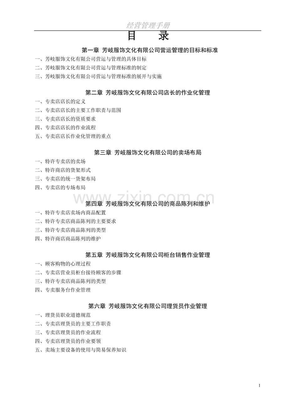 芳岐服饰文化有限公司营运管理的目标和标准.doc_第1页