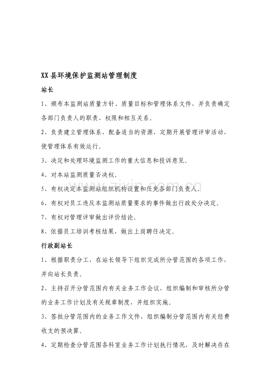 监测站管理制度.doc_第1页
