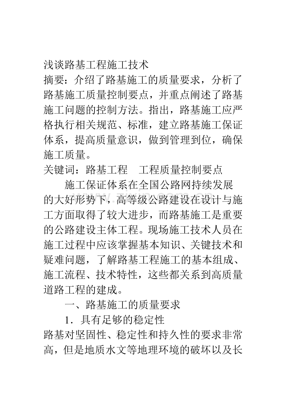 浅谈路基工程施工技术.doc_第1页