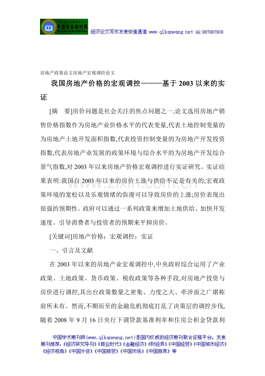 房地产政策论文房地产宏观调控论文我国房地产价格的宏观调控基于2003以来的实证.doc_第1页