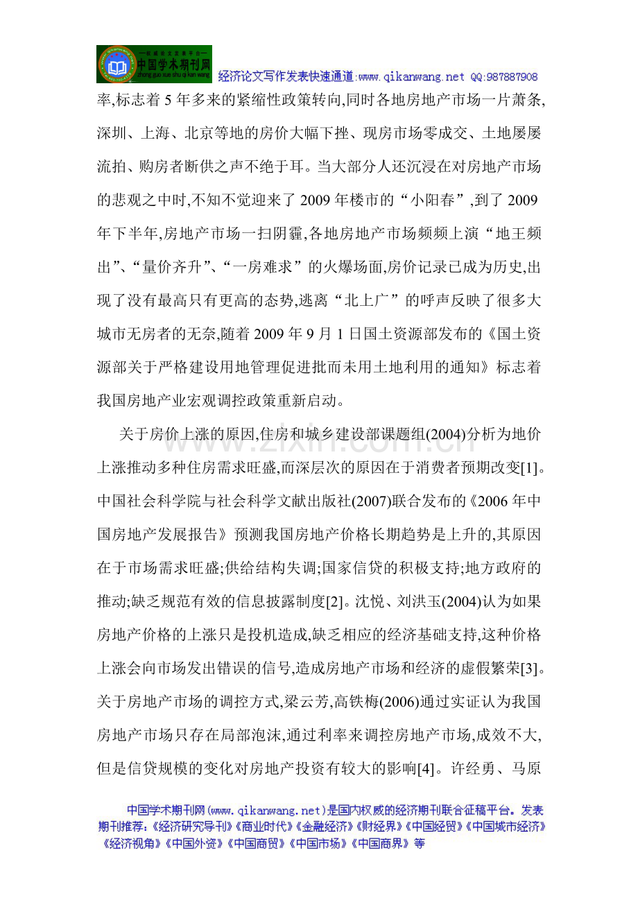 房地产政策论文房地产宏观调控论文我国房地产价格的宏观调控基于2003以来的实证.doc_第2页