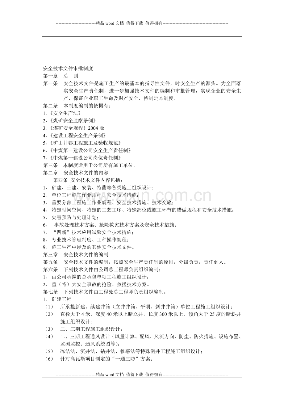 安全技术文件审批制度.doc_第1页