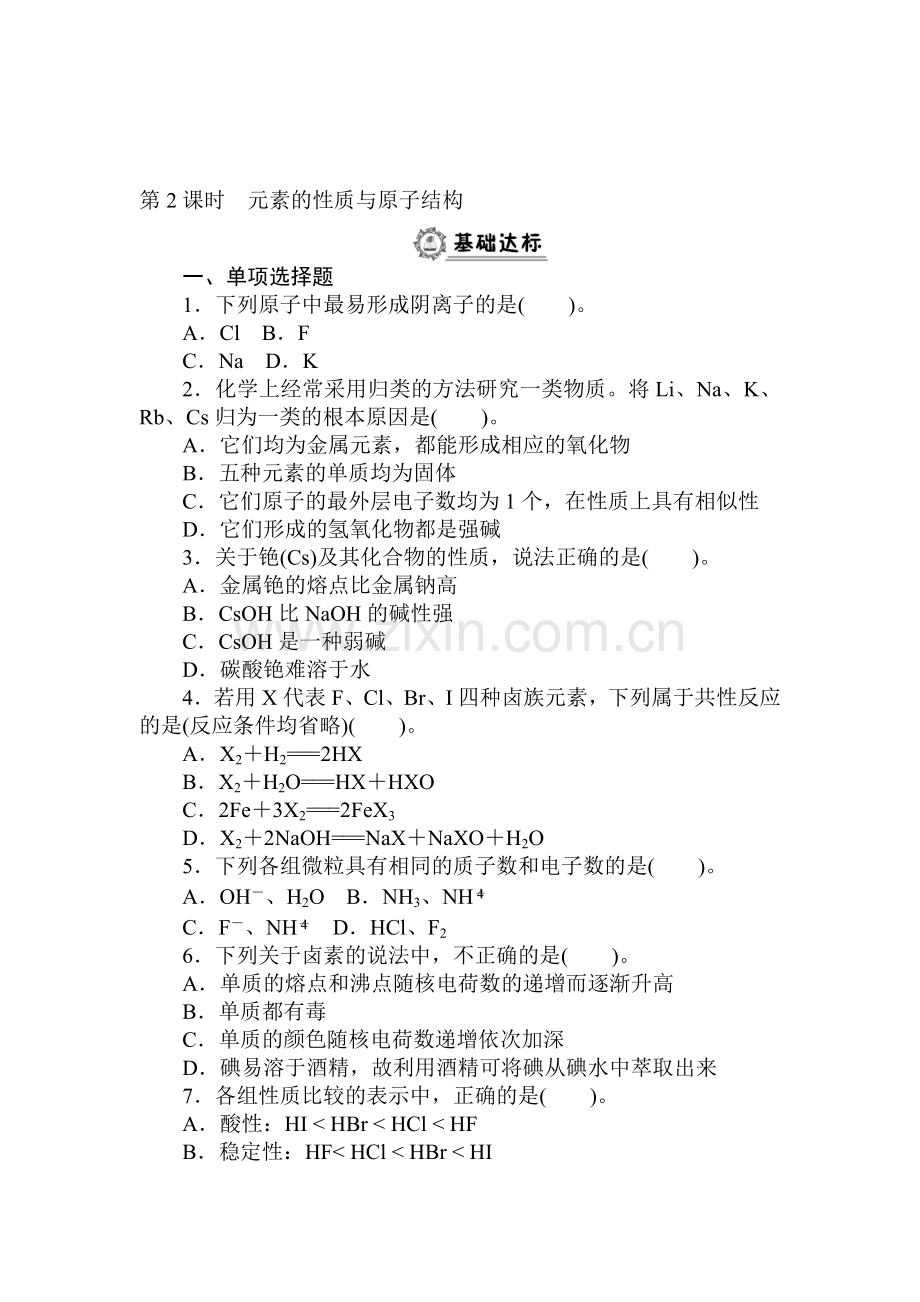 2015-2016学年高一化学下册同步练习题1.doc_第1页