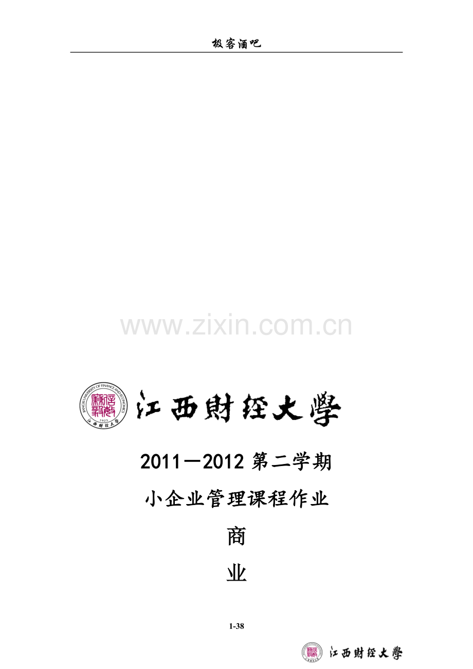 极客酒吧—商业模式企划书.doc_第1页