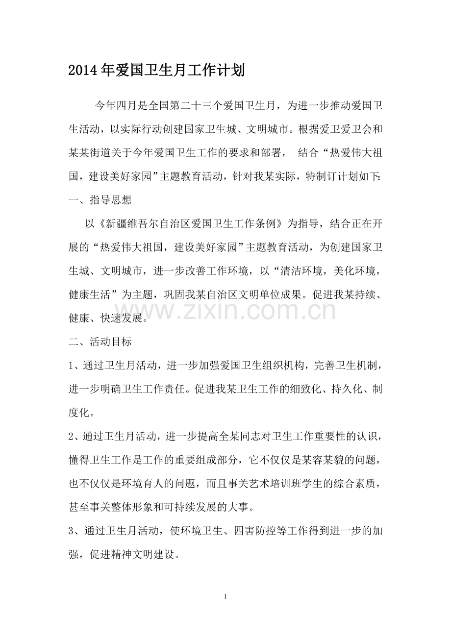 2014年爱国卫生月工作计划和总结.doc_第1页