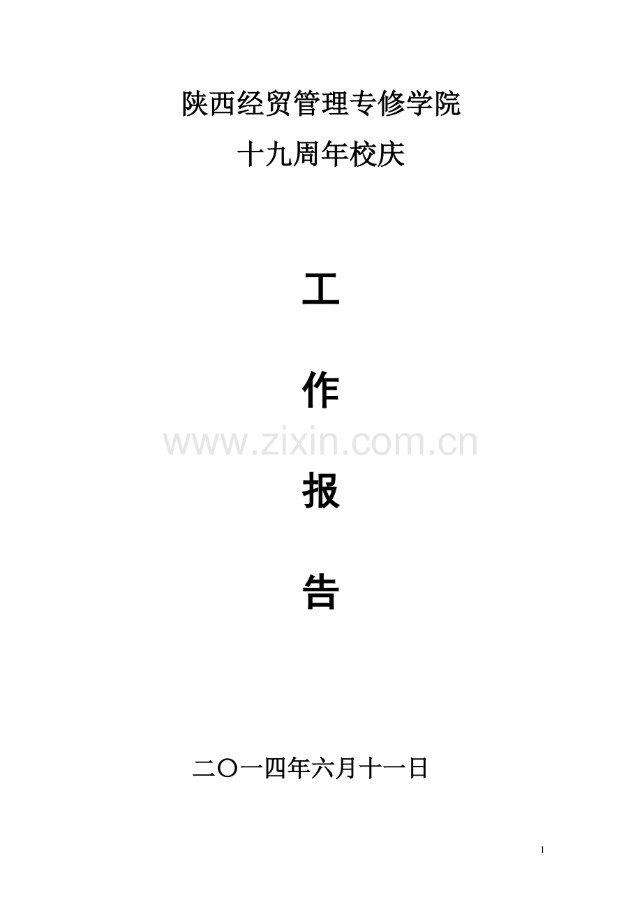 陕西经贸管理学院十九周年工作报告(1).doc_第1页