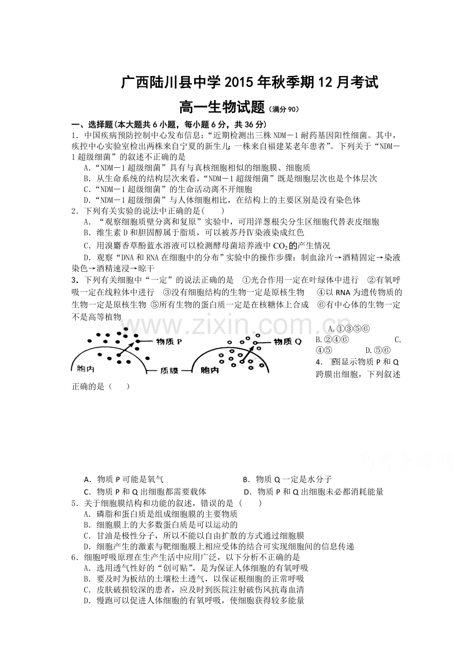 广西陆川县2015-2016学年高一生物上册12月月考试题.doc_第1页