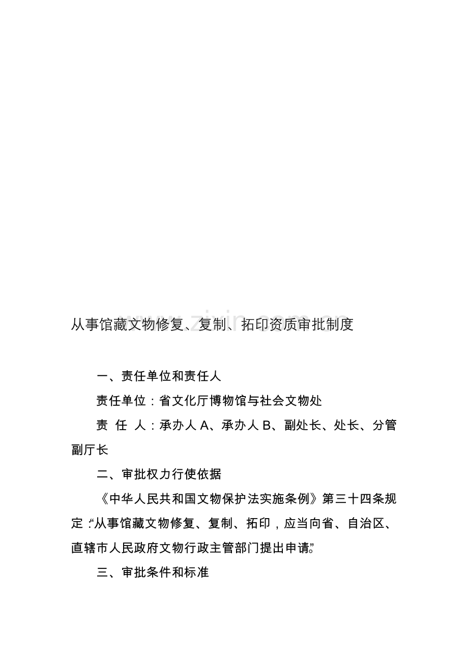 从事馆藏文物修复-复制-拓印资质审批制度.doc_第1页
