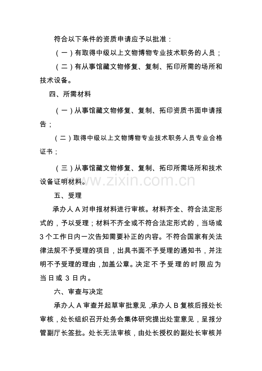从事馆藏文物修复-复制-拓印资质审批制度.doc_第2页