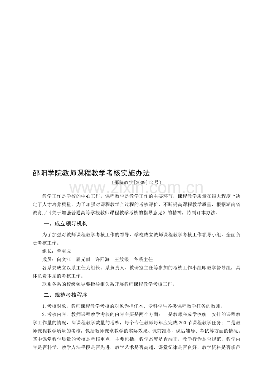 邵阳学院教师课程教学考核实施办法..doc_第1页