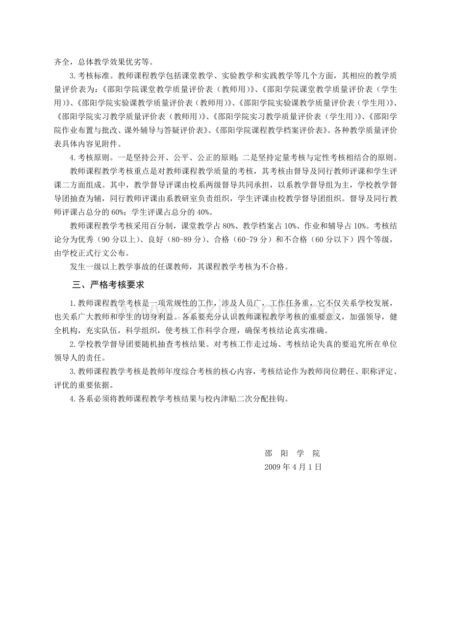 邵阳学院教师课程教学考核实施办法..doc_第2页