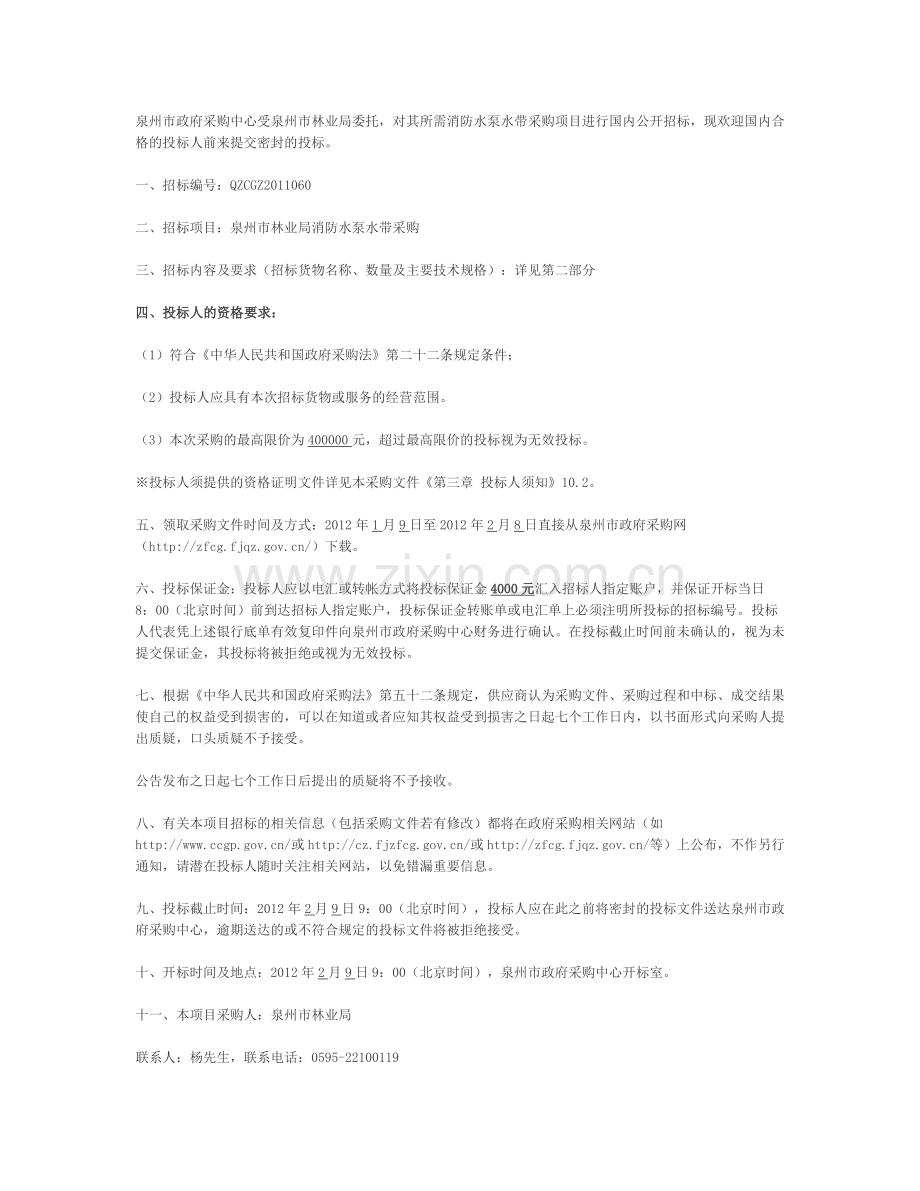 泉州市政府采购中心受泉州市林业局委托-对其所需消防水泵水带采.doc_第1页