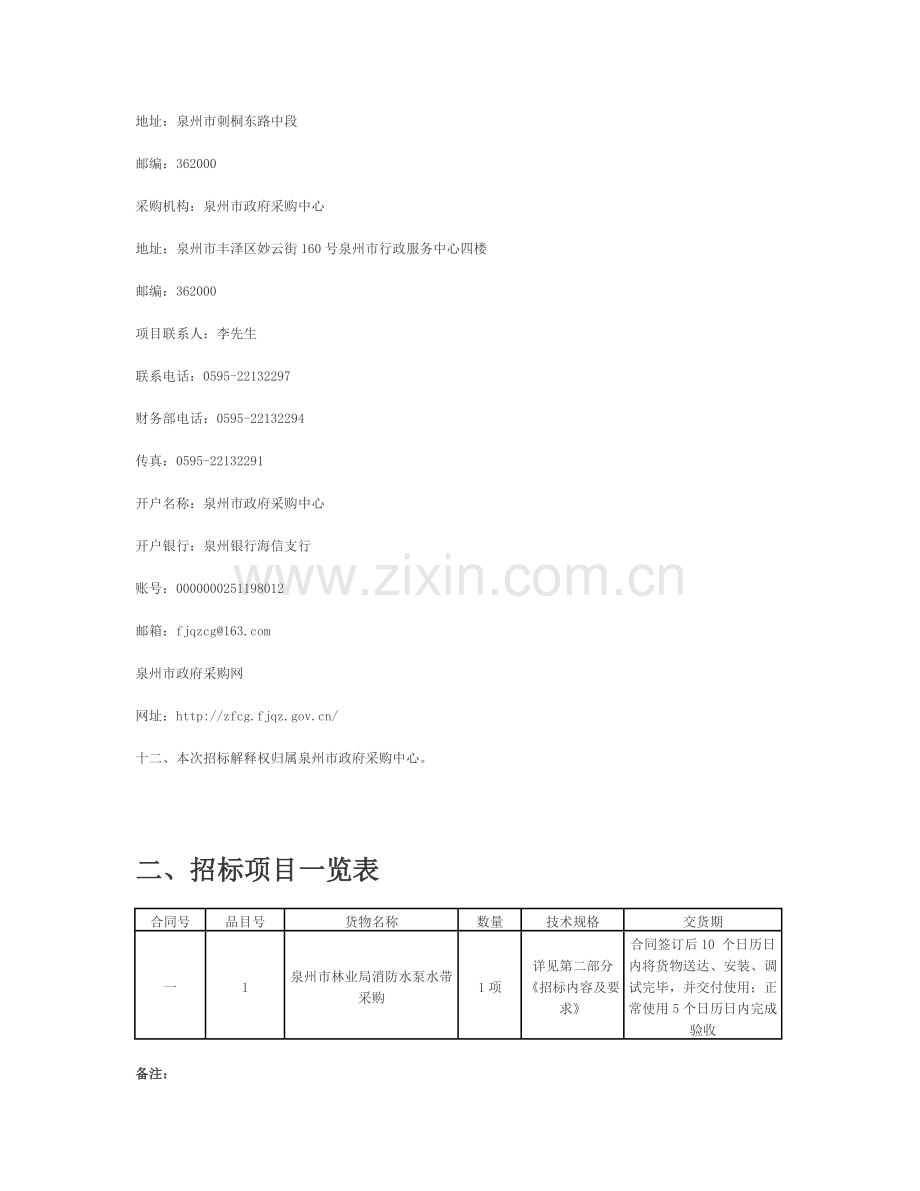 泉州市政府采购中心受泉州市林业局委托-对其所需消防水泵水带采.doc_第2页