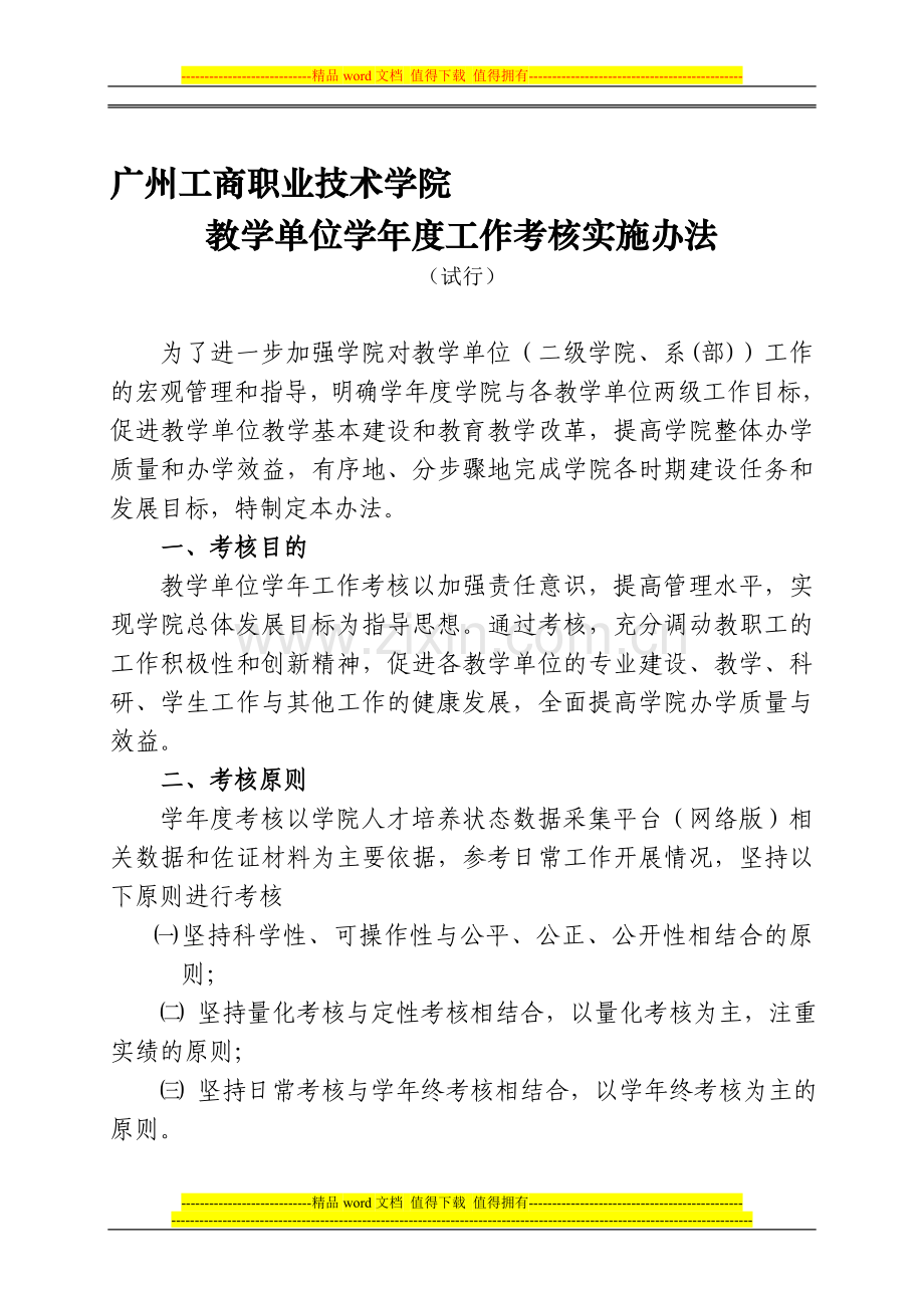 教学单位考核办法..doc_第1页