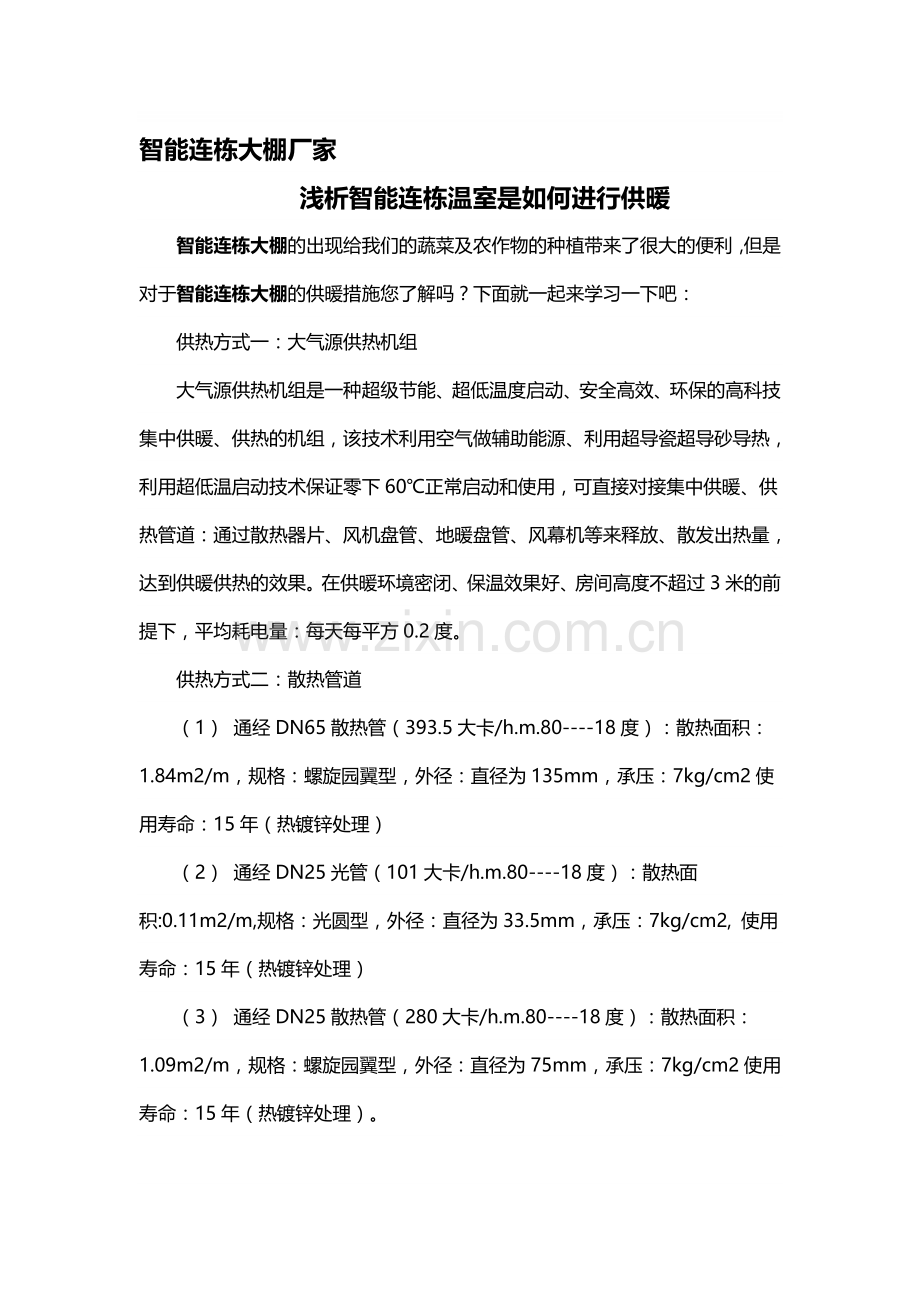 智能连栋大棚厂家浅析智能连栋温室是如何进行供暖.doc_第1页