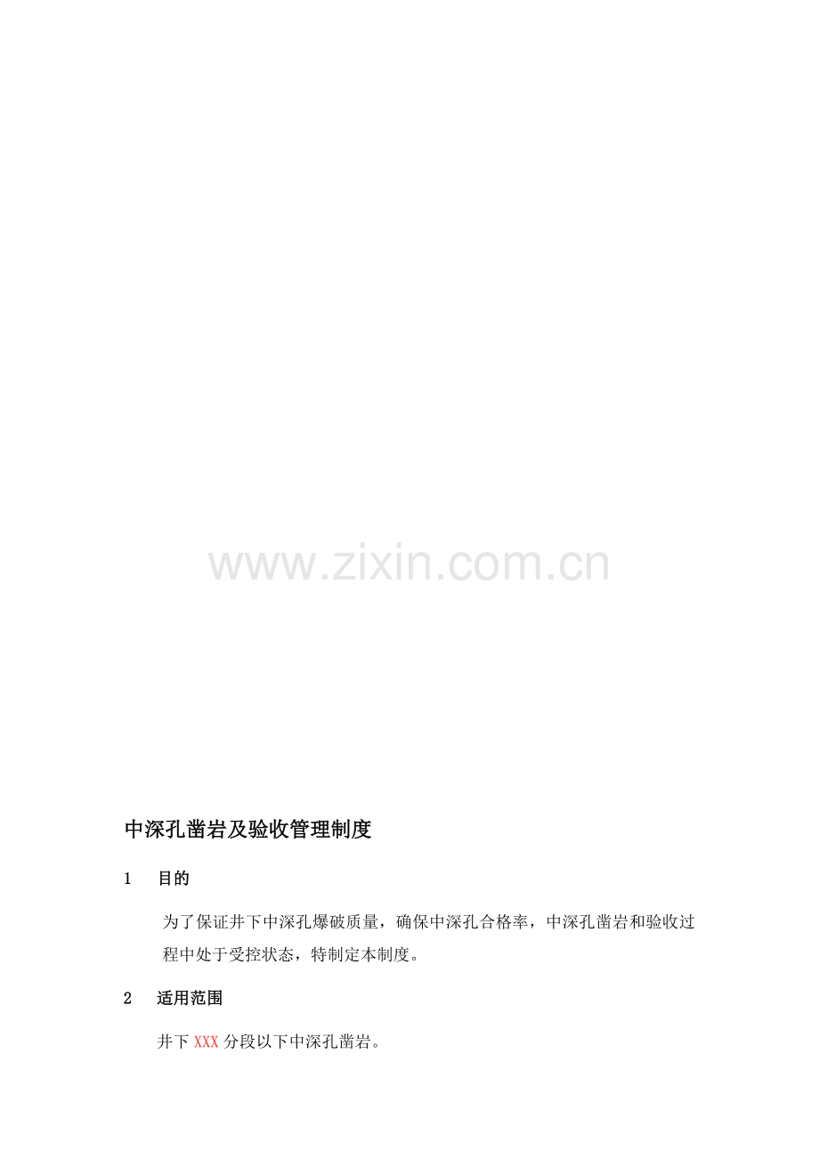 中深孔凿岩及验收管理制度.doc_第1页
