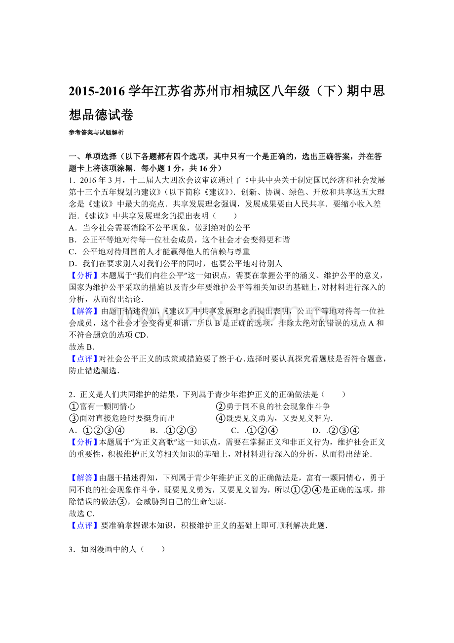 江苏省苏州市2015-2016学年八年级政治下册期中试题.doc_第1页