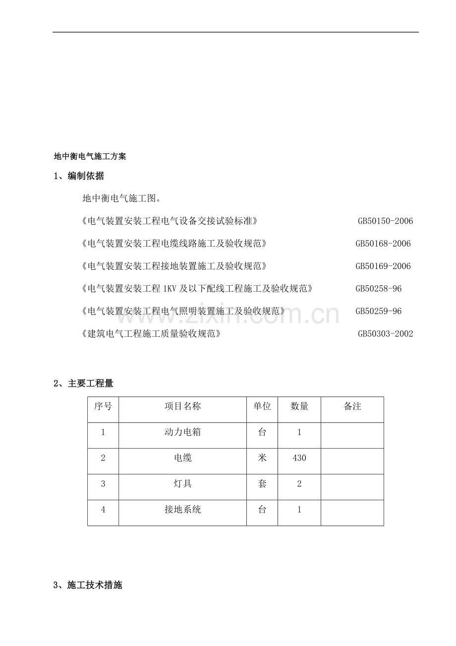地中衡电气施工方案.doc_第1页