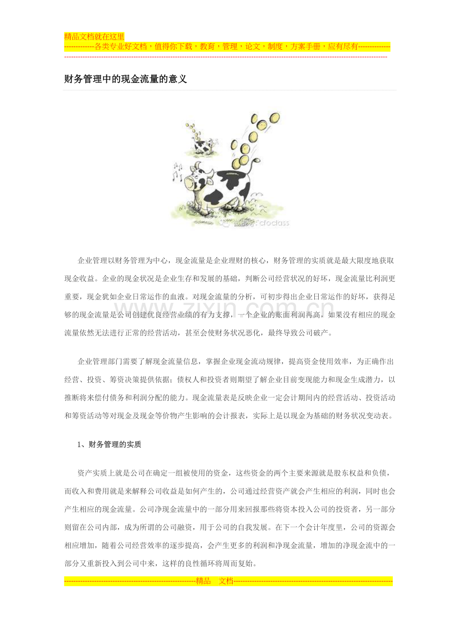 财务管理中的现金流量的意义.docx_第1页