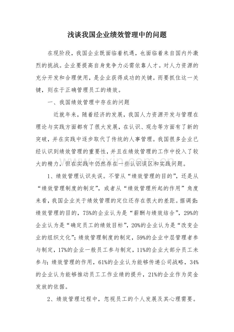 浅谈我国企业绩效管理中的问题.doc_第1页