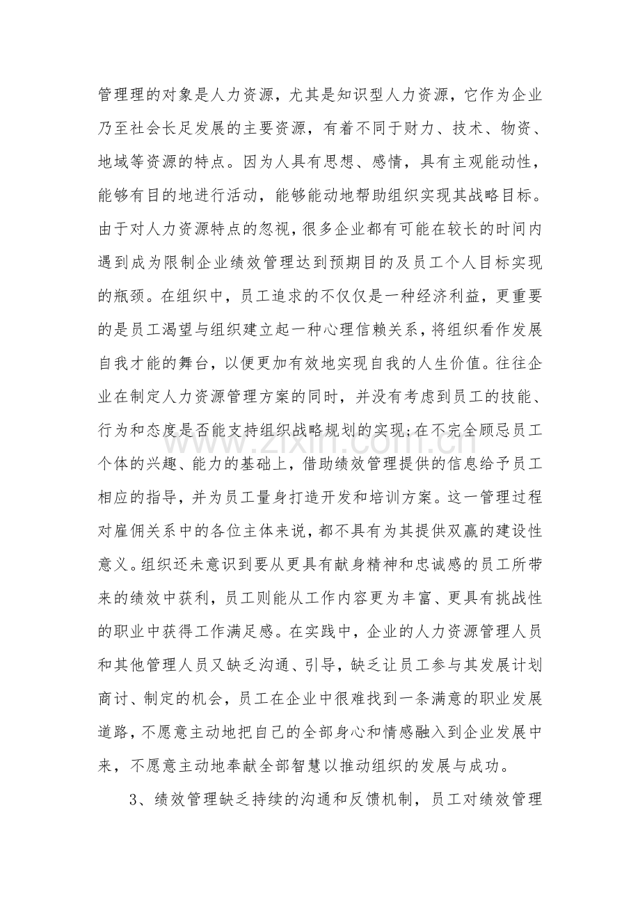 浅谈我国企业绩效管理中的问题.doc_第2页