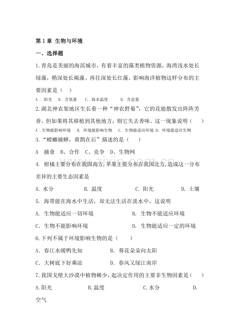 七年级生物生物与环境同步试题.doc_第1页