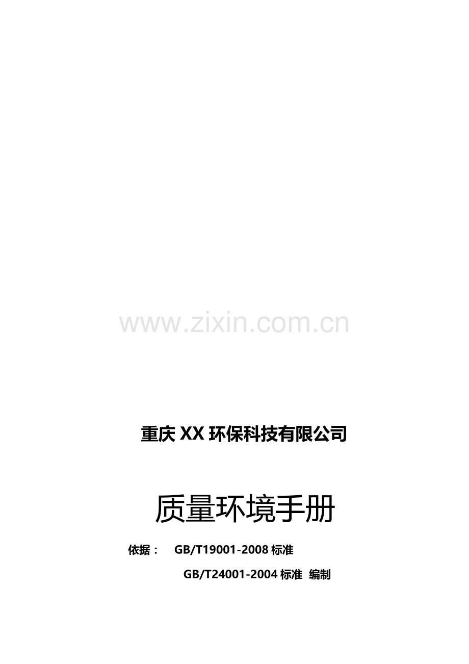环保公司质量环境手册.doc11.doc_第1页