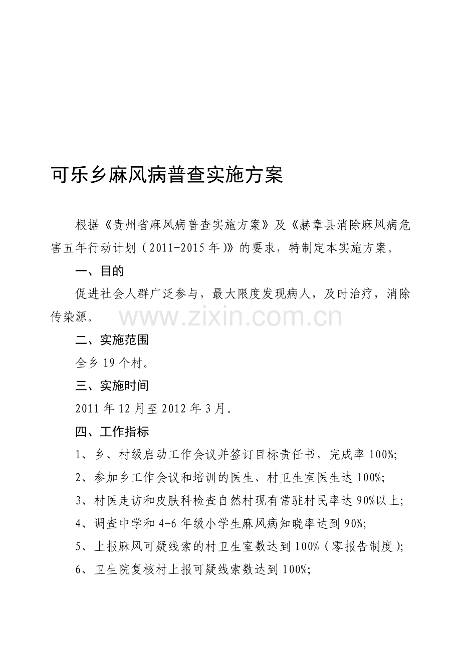 麻风病普查调查方案2.doc_第1页