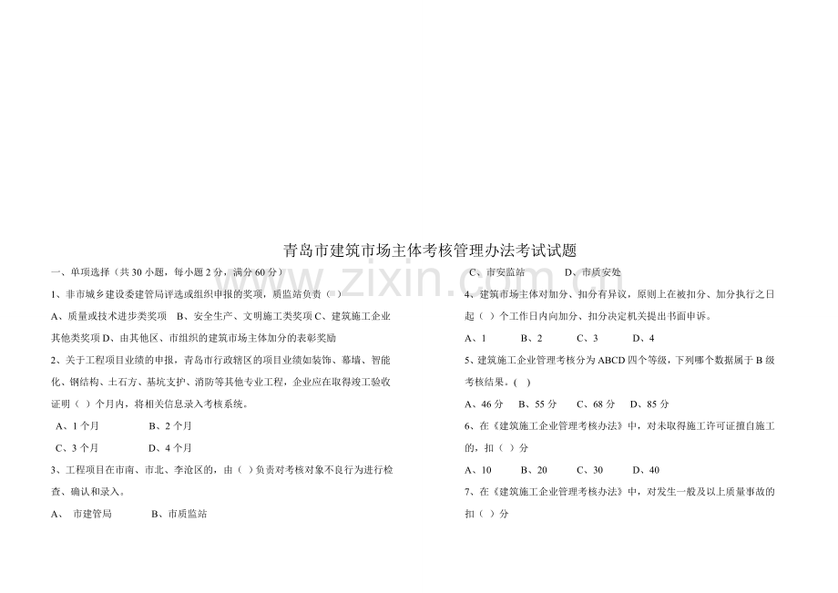 青岛市建筑市场主体考核办法文件考试试题1..doc_第1页