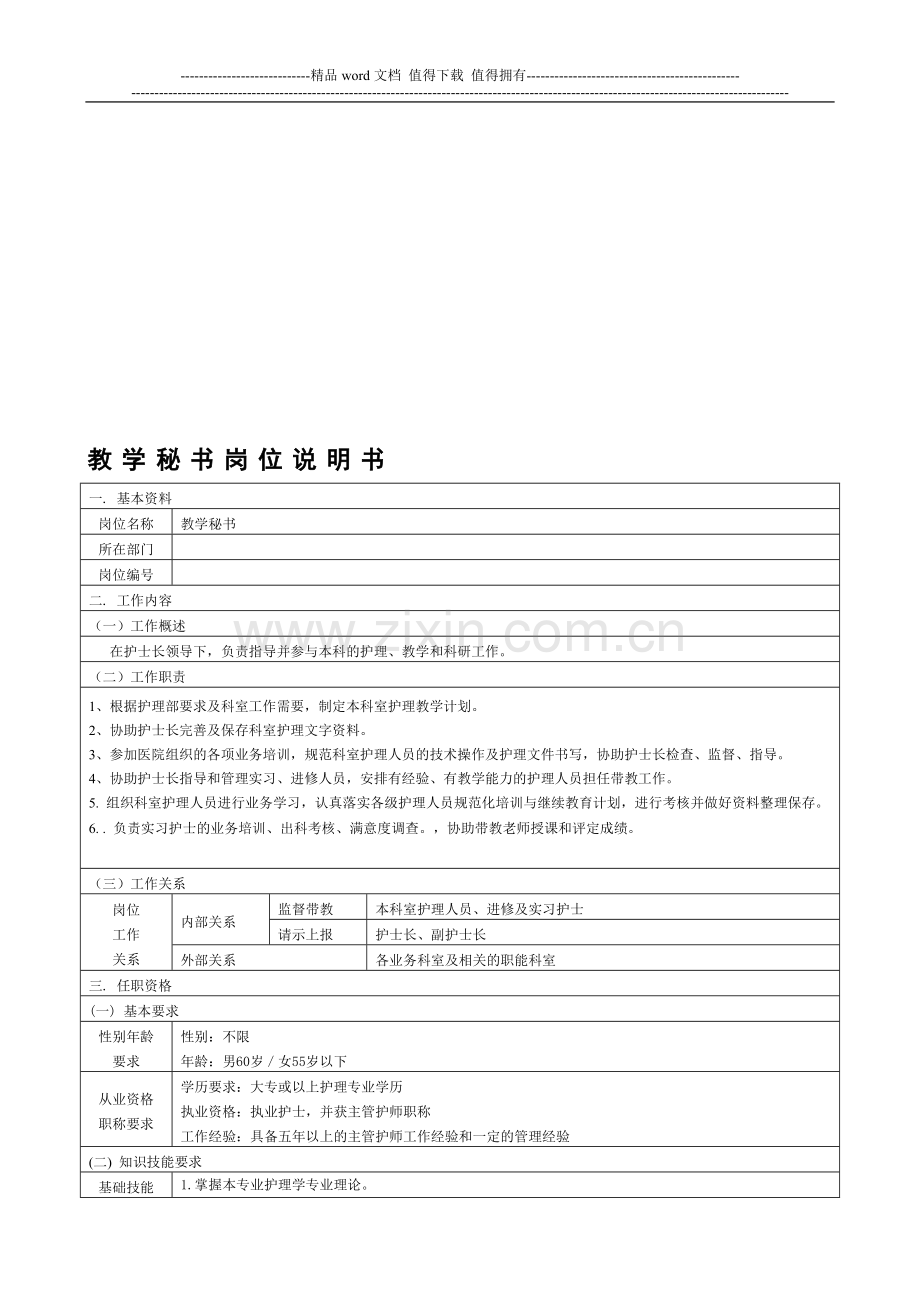 教学秘书岗位说明书.doc_第1页