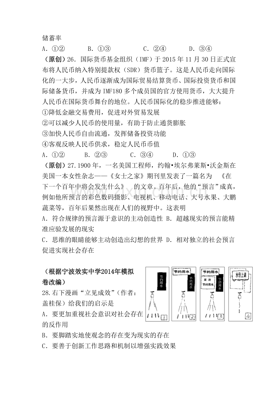 浙江省杭州市萧山区2016届高三政治下册模拟检测试题5.doc_第2页
