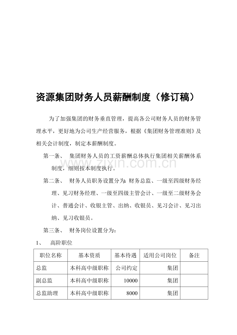 资源集团财务人员薪酬制度(修订稿).doc_第1页