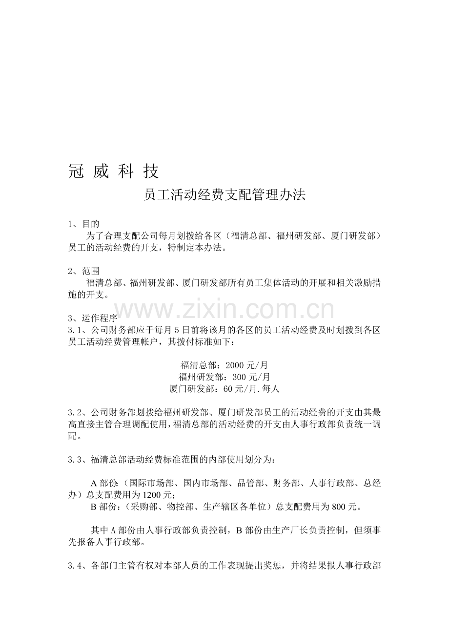 活动经费管理办法.doc_第1页