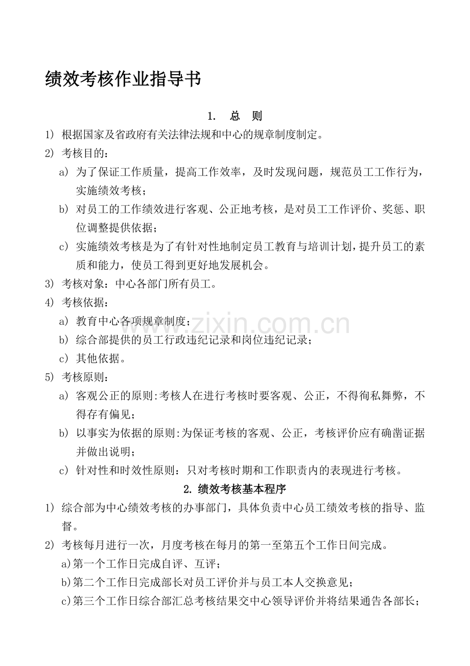 23绩效考核作业指导书.doc_第1页