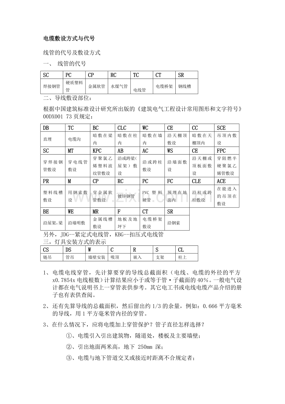 电气符号大全、电缆型号表示含义、线路敷设字母标示.doc_第1页