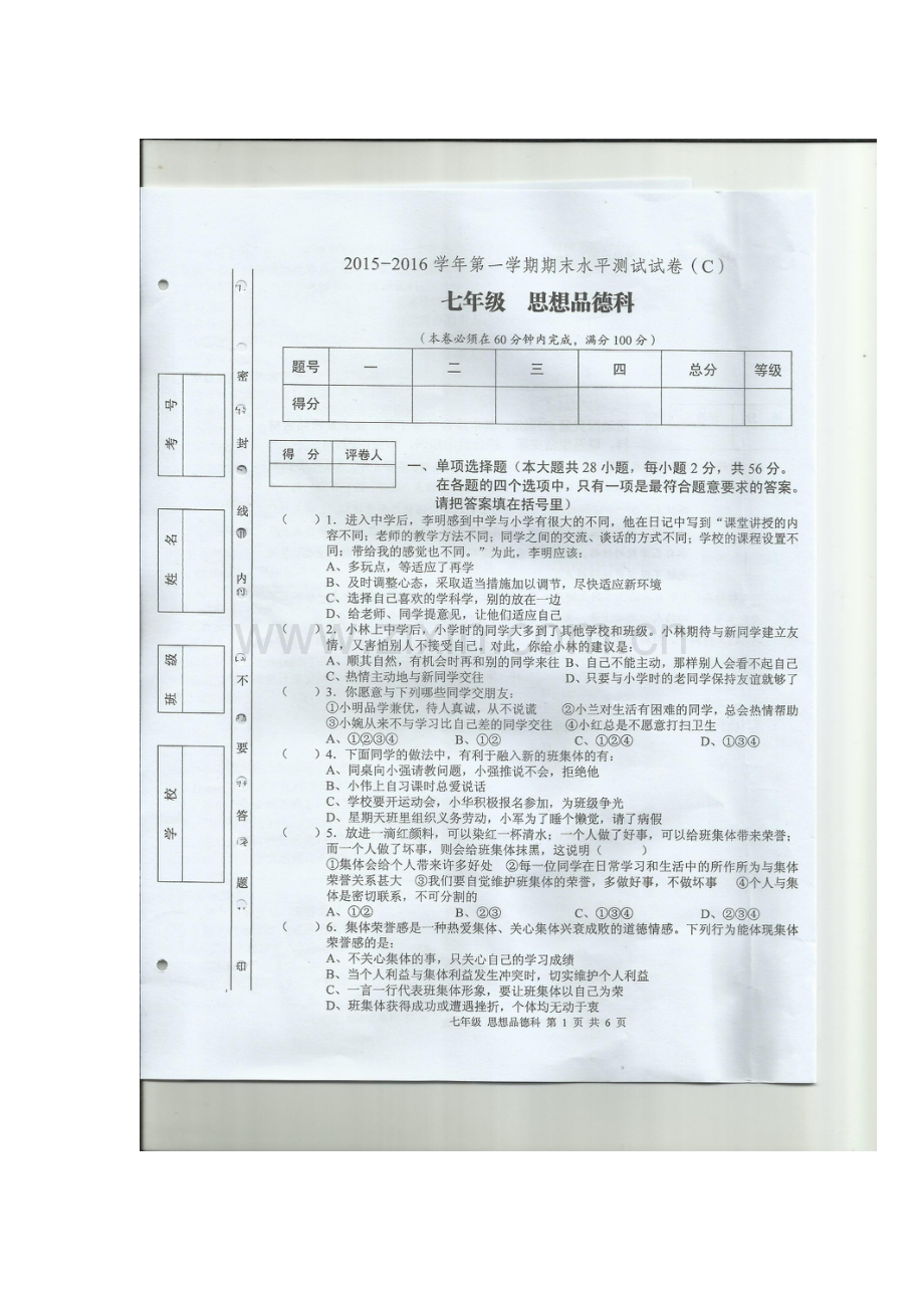 广东省肇庆市2015-2016学年度七年级政治上册期末试题.doc_第1页