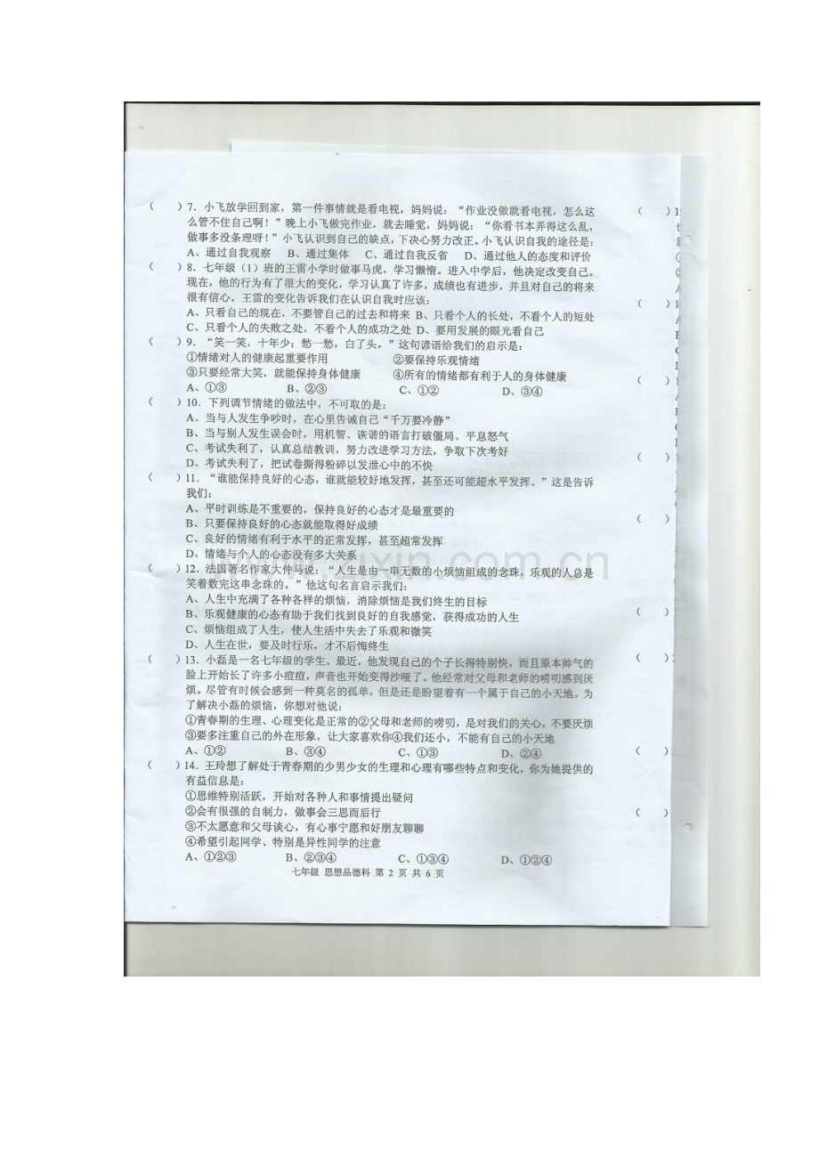 广东省肇庆市2015-2016学年度七年级政治上册期末试题.doc_第2页