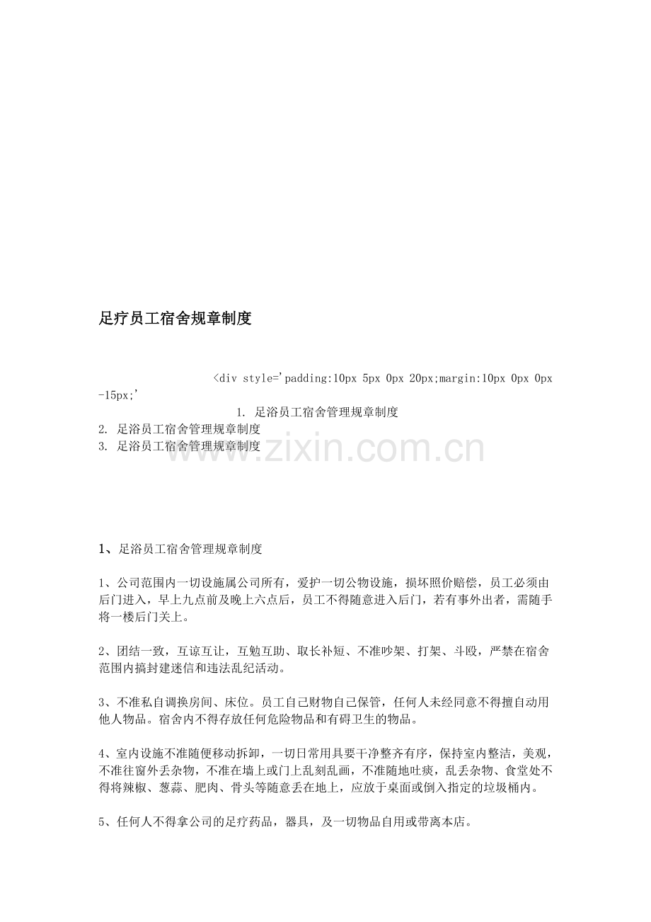 足疗员工宿舍规章制度.doc_第1页
