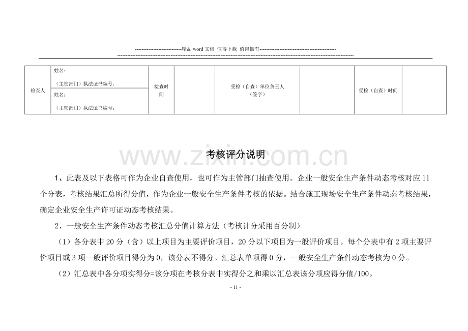 山东省建筑施工企业安全生产许可证动态考核办法附件..doc_第2页