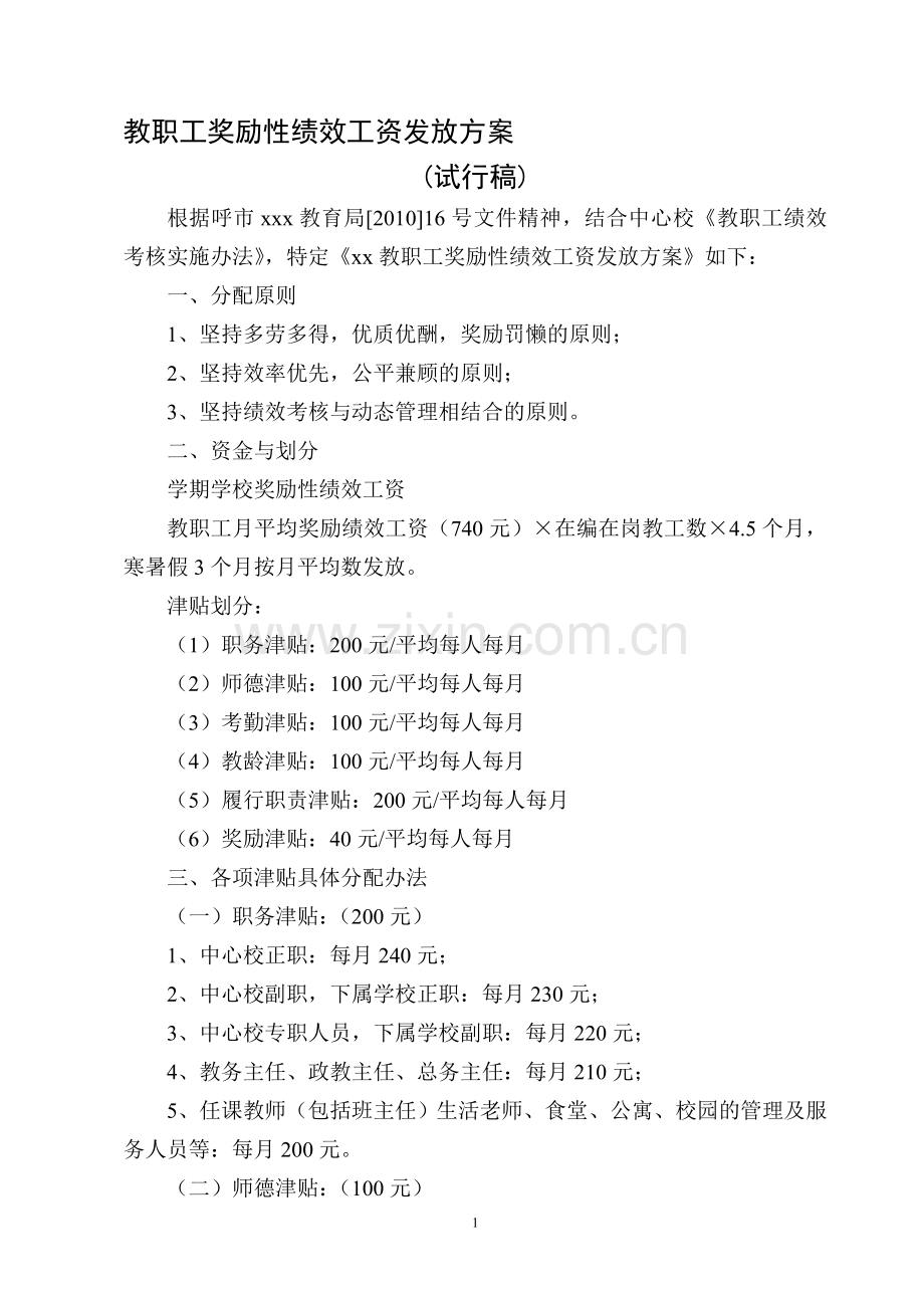 教职工奖励性绩效工资发放方案.doc_第1页